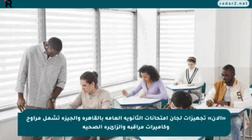 «الان» تجهيزات لجان امتحانات الثانوية العامة بالقاهرة والجيزة تشمل مراوح وكاميرات مراقبة والزائرة الصحية